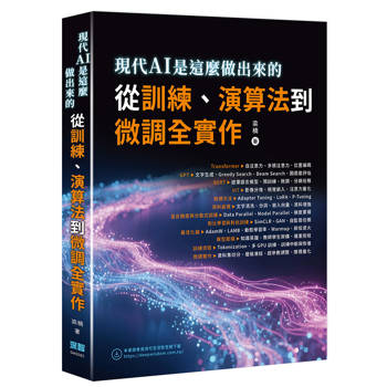 現代AI是這麼做出來的：從訓練、演算法到微調全實作