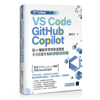 Python修仙之路：VS Code + GitHub Copilot──從AI輔助學習到專案開發，全方位提升你的「程式閱讀力」