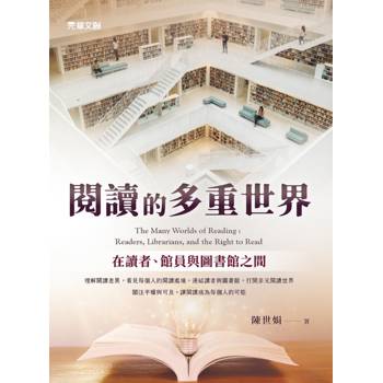 閱讀的多重世界：在讀者、館員與圖書館之間