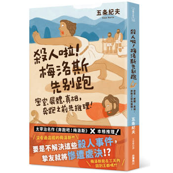 殺人啦！梅洛斯先別跑：密室、屍體、真相，奔跑之前先推理！