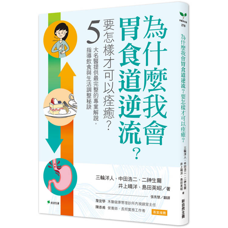 為什麼我會胃食道逆流？要怎樣才可以痊癒？：5大名醫提供最完整的專業解說，指導飲食與生活調整祕訣