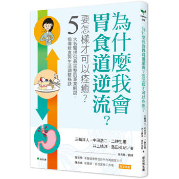 為什麼我會胃食道逆流？要怎樣才可以痊癒？：5大名醫提供最完整的專業解說，指導飲食與生活調整祕訣
