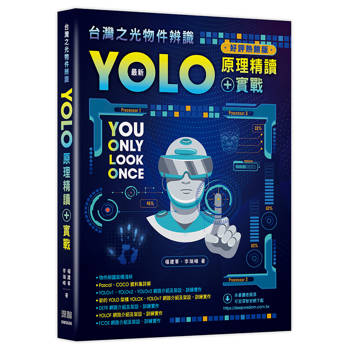 台灣之光物件辨識 - 最新YOLO原理精讀+實戰（好評熱銷版）