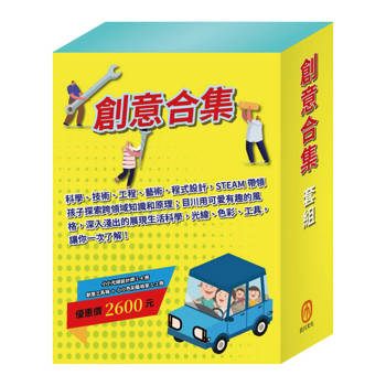 創意合集 套組《創意工具箱∕生活調色盤∕奇幻ｅ術展∕快樂露營去∕停電驚魂記∕上街兜兜風∕玩具店也瘋狂》