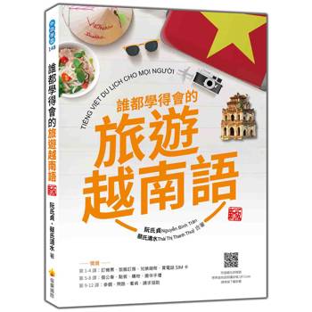 誰都學得會的旅遊越南語 新版（隨書附越籍名師親錄標準越南語朗讀音檔QR Code）