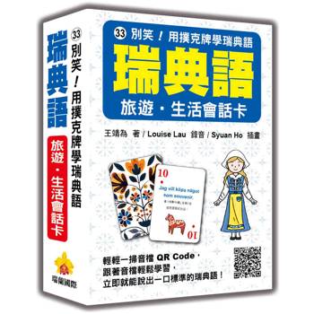 別笑！用撲克牌學瑞典語：瑞典語旅遊‧生活會話卡（隨盒附標準瑞典語朗讀音檔QR Code）