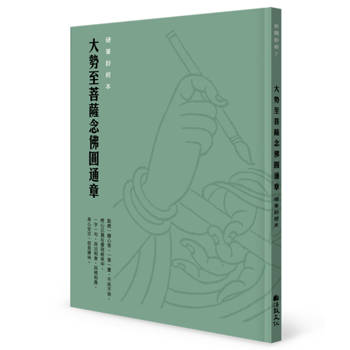 大勢至菩薩念佛圓通章 硬筆鈔經本