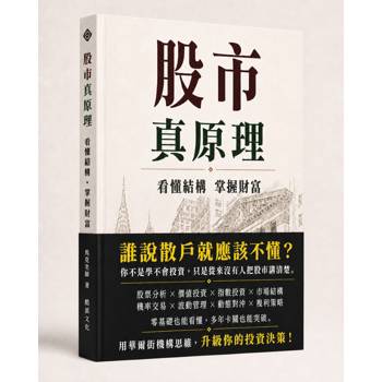 股市真原理：看懂結構掌握財富—誰說散戶就應該不懂？