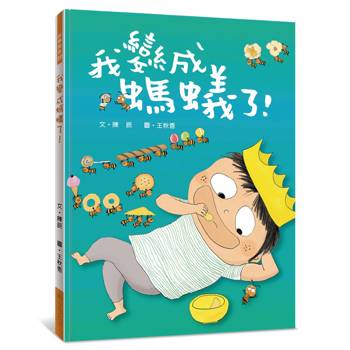 我變成螞蟻了！