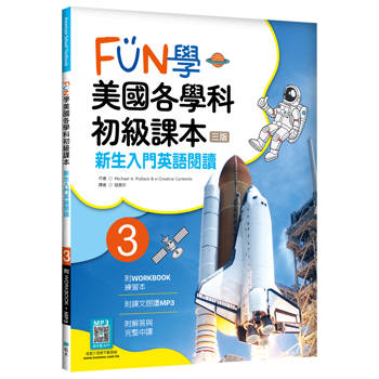 FUN學美國各學科初級課本 3：新生入門英語閱讀【三版】（菊8K + WORKBOOK練習本 + 寂天雲隨身聽APP）