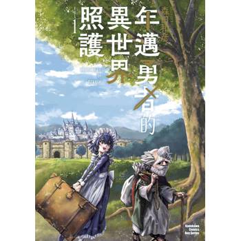 年邁勇者的異世界照護（１）