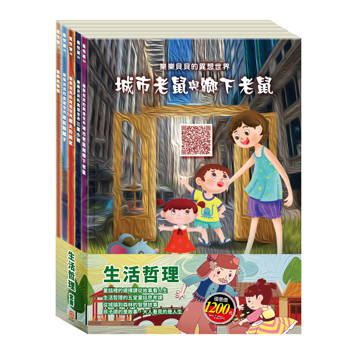 生活哲理 套組（城市老鼠與鄉下老鼠＋樵夫的願望＋蟋蟀與螞蟻＋誰該騎驢子＋三隻小豬）