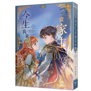 今生我來當家主（４）小說