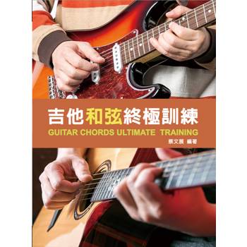 吉他和弦終極訓練 2026（附教學影片QR CODE）