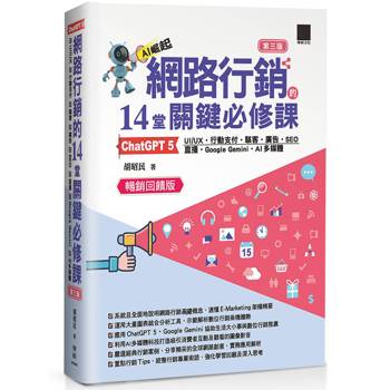網路行銷的 14 堂關鍵必修課：ChatGPT 5•UI/UX•行動支付•駭客•廣告•SEO•直播•Google Gemini•AI多媒體（第三版）（暢銷回饋版）