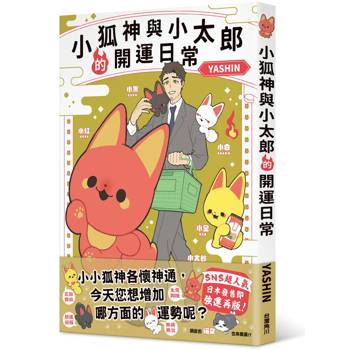 小狐神與小太郎的開運日常