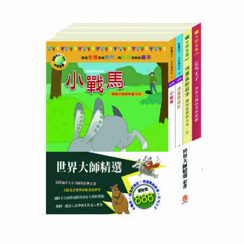 世界大師精選 套書（小戰馬＋頑童歷險記＋列那狐的故事＋乞丐王子 ）