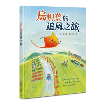 烏桕葉的追風之旅