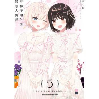 【電子書】汙穢不堪的妳最惹人憐愛（5）［完］ 【電子書特裝版】