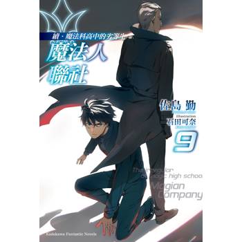 續．魔法科高中的劣等生 魔法人聯社（９）