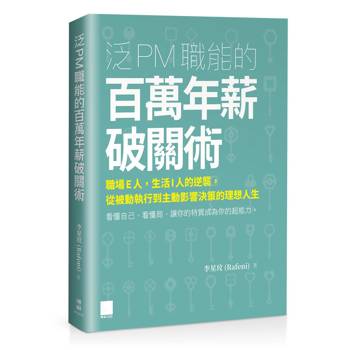 泛 PM 職能的百萬年薪破關術：職場 E 人，生活 I 人的逆襲，從被動執行到主動影響決策的理想人生