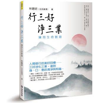 行三好 淨三業：擁抱生命教育