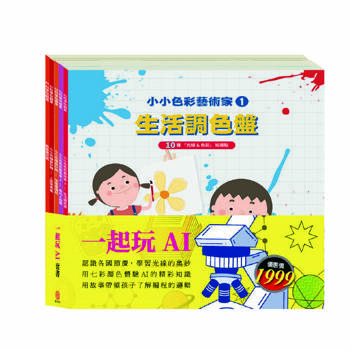 一起玩AI 套書：【AI科學玩創意：節慶萬花筒＋停電驚魂記＋上街兜兜風＋玩具店也瘋狂＋生活調色盤＋奇幻ｅ術展】