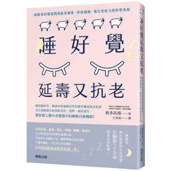 睡好覺延壽又抗老：睡眠專科醫揭開重啟賀爾蒙、修復細胞、強化免疫力的科學真相
