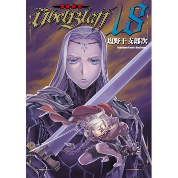 Ubel Blatt ～斬魔凶刃～（１８）