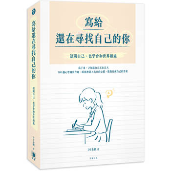 寫給還在尋找自己的你：認識自己，也學會和世界相處