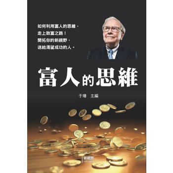 富人的思維