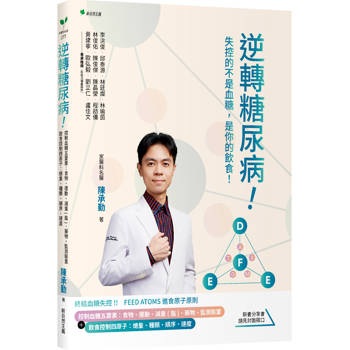 逆轉糖尿病！：控制血糖五要素：食物、運動、減重(脂)、藥物、監測裝置＋飲食控制四原子：總量、種類、順序、速度
