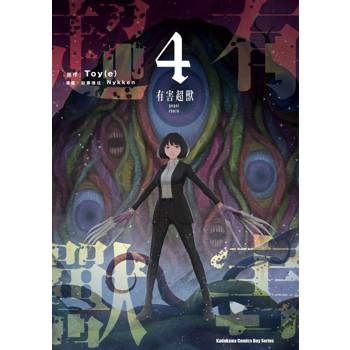 有害超獸（４）完