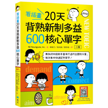 看插畫20天背熟新制多益600核心單字【二版】（25K+寂天雲隨身聽APP）