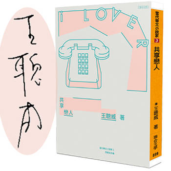 共享戀人（限量作者親簽版）