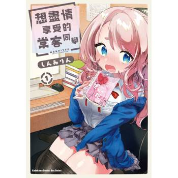 想盡情享受的常客同學（１）