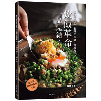 一品完結！炊飯革命：蛋白質充足、省時少步驟、保證美味，只做1道，無壓力輕鬆上菜！