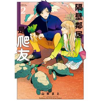 【電子書】隔壁鄰居是爬友（2）