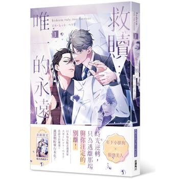 救贖：唯一的永遠（１）