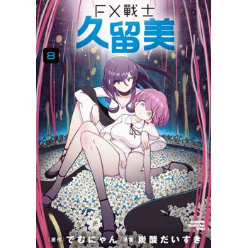 FX戰士久留美（８）