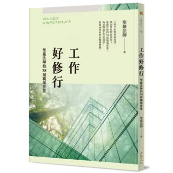 工作好修行：聖嚴法師的38則職場智慧