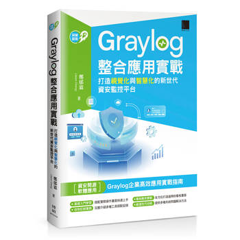 Graylog整合應用實戰：打造視覺化與智慧化的新世代資安監控平台