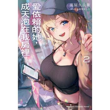 愛依賴的她，成天泡在我房裡（２）