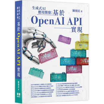 生成式AI應用開發：基於OpenAI API實現