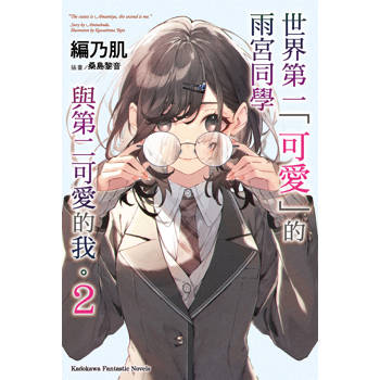 世界第一「可愛」的雨宮同學與第二可愛的我。（２）