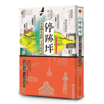 停跡坪：16處國定古蹟的文學跨界書寫