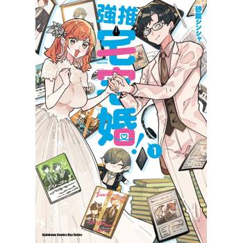強推宅宅婚！（１）