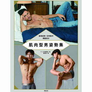 肌肉型男姿勢集：基礎姿勢‧日常動作構圖設計