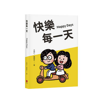 快樂每一天