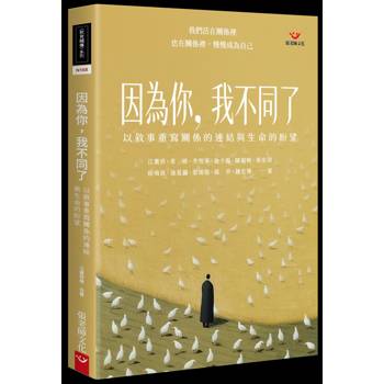 因為你，我不同了：以敘事重寫關係的連結與生命的盼望